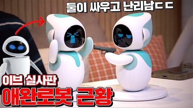 아이와 반려동물을 돌보는 인공지능(AI) 동반자로봇, 정서적 교감을 나누는 반려로봇까지 다양한 형태의 로봇이 등장하면서 로봇의 역할이 확장되고 있다. /유튜브 채널 '꾹TV(Kkuk TV)' 영상 캡쳐