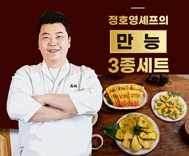 정호영 셰프의 만능 전 3종