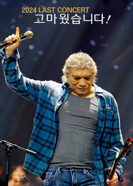 나훈아 은퇴 투어 포스터. 예아라·예소리 제공