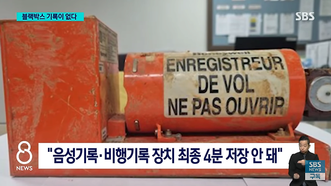 IMG_6526.png 항공기 사고, 블랙박스 영상 마지막 4분 없다.