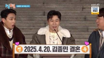 김종민, 11살 연하 여친과 4월20일 결혼 발표 “1부 사회 유재석”(1박2일)