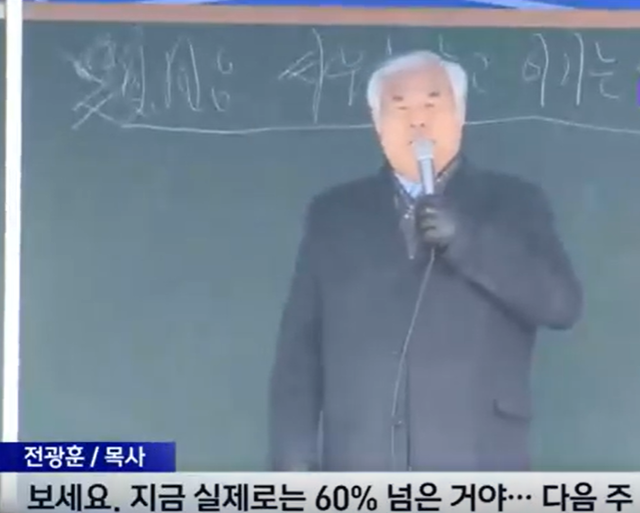 전광훈 사랑제일교회 목사가 유튜브 '잔광훈TV' 채널에서 "윤석열 대통령의 지지율이 실제로는 60%를 넘었다"고 주장하고 있다. MBC보도화면 캡처