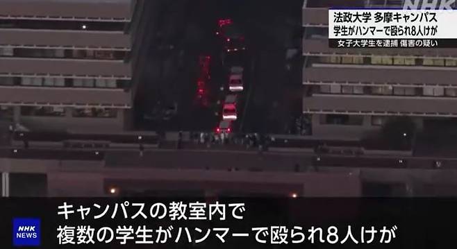 10일 일본 마치다시 호세이대 캠퍼스에서 발생한 상해 사건 현장 모습./ NHK 보도 화면 캡처
