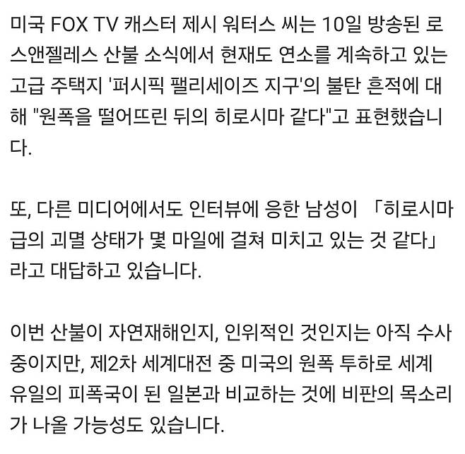 Screenshot_20250113_122640_NAVER.jpg 미국FOX뉴스 " LA산불에 원폭후 히로시마 같다" 표현