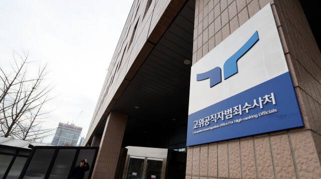 고위공직자범죄수사처. 한겨레 자료사진