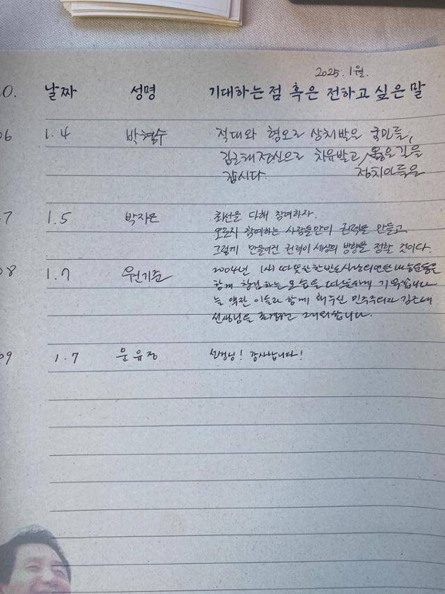 서울 도봉구에 위치한 김근태기념도서관 방명록에 계엄 및 탄핵 정국에 고 김근태 민주통합당(현 더불어민주당) 상임고문의 정신을 기억하는 방문객들의 글이 쓰여 있다. 김근태기념도서관 제공