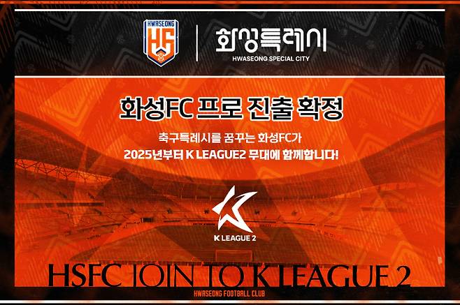 2025시즌부터 K리그2에 참가하는 화성FC. 사진=화성FC