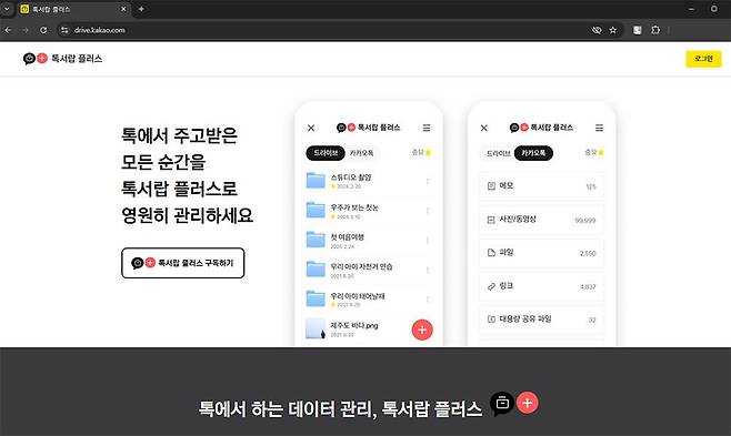 모바일은 물론 PC에서도 톡서랍 플러스를 사용할 수 있습니다 / 출처=IT동아