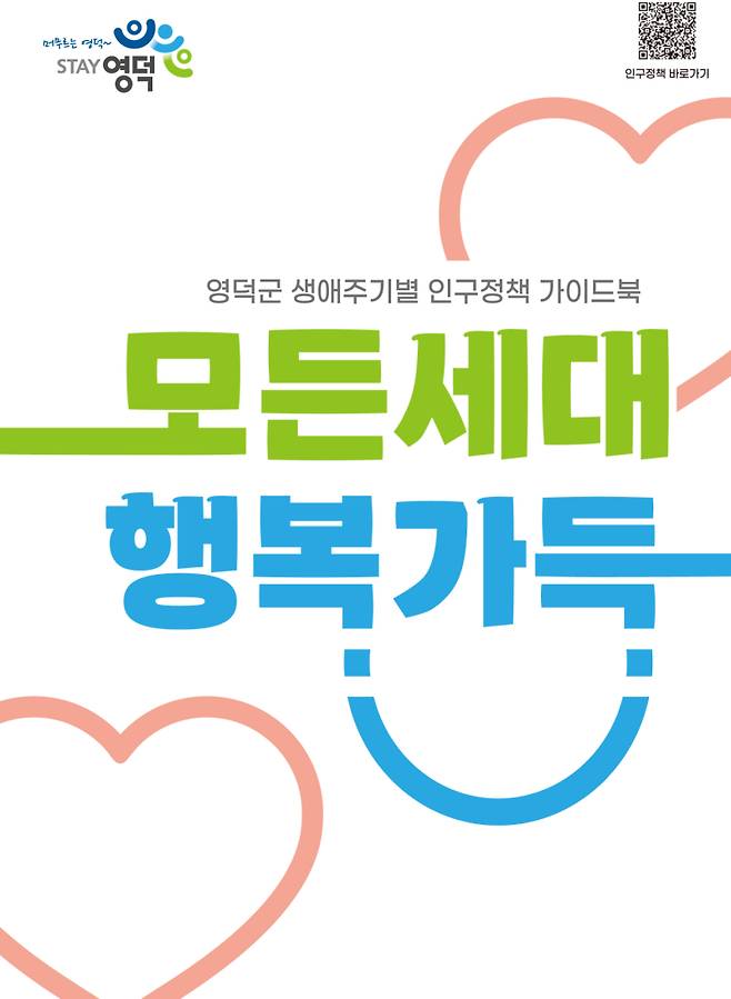 올해 발간된 생애주기별 인구정책 가이드북 표지. 영덕군 제공