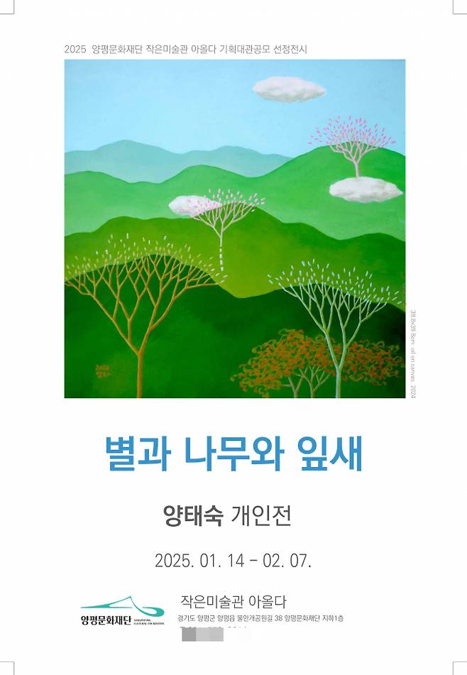 양태숙 개인전 포스터. /사진제공=양평군