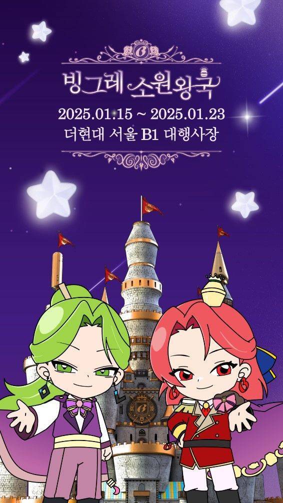 빙그레가 팝업스토어 '빙그레 소원왕국'을 연다.(사진=빙그레 제공) *재판매 및 DB 금지