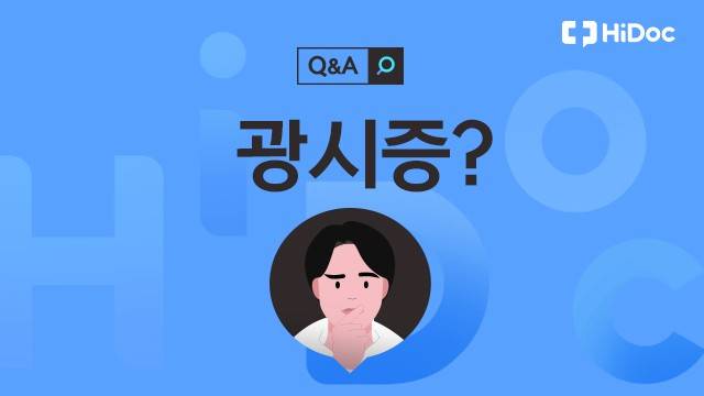 광시증ㅣ출처: 하이닥
