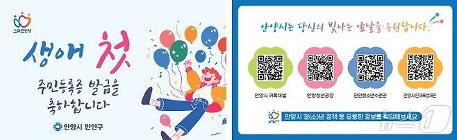 경기 안양시 만안구는 올해 생애 첫 주민등록증을 발급하는 청소년을 대상으로 축하 카드를 제작 배부한다.(안양시 제공)/