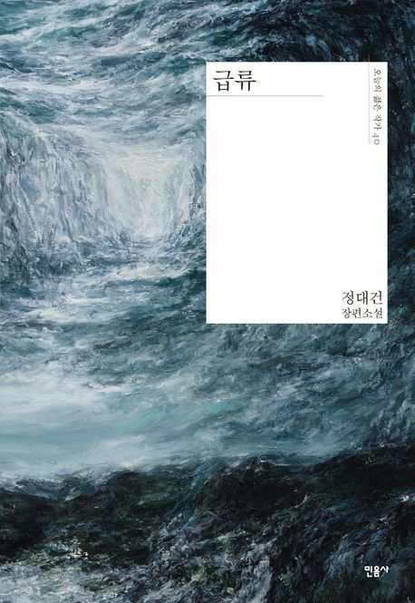 소설 ‘급류’