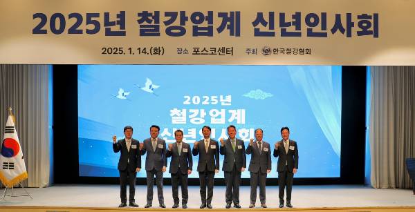 2025년 철강 신년인사회 /사진제공=한국철강협회