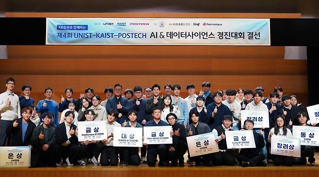 지난 10일 서울 영등포구 KB증권 본사 지하 그랜드홀에서 본선 진출 학생들과 KB증권 임직원, UNIST(울산과학기술원)·POSTECH(포항공과대학교)·KAIST(한국과학기술원) 및 미국 생성형 AI 기술 전문 기업 ‘Linq’, AI 관련 성인 대상 실무 교육 콘텐츠 제공 기업 ‘FastCampus’ 등 관계자들이 ‘AI&데이터사이언스 경진대회’를 마치며 기념 촬영을 하고 있다. [KB증권]