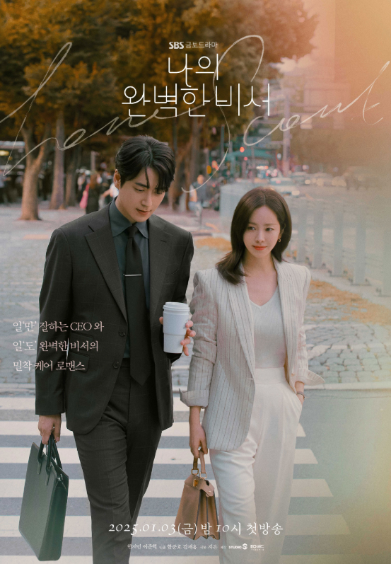 드라마 ‘나의 완벽한 비서’ 포스터. SBS