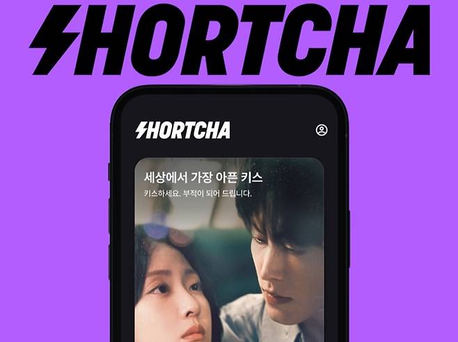 왓챠는 최근 쇼트드라마 플랫폼 '숏챠'를 출시했다.[사진 | 왓챠 제공]
