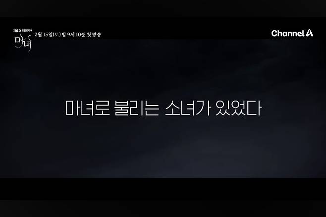 채널A 새 토일드라마 마녀 티저 영상