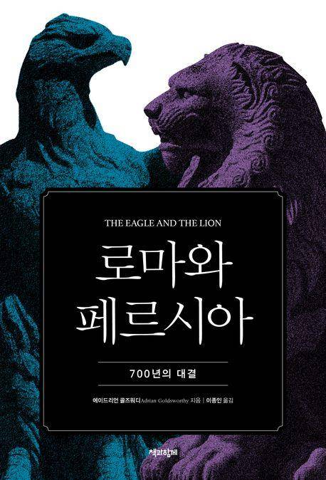 로마와 페르시아 [책과함께 제공. 재판매 및 DB 금지]