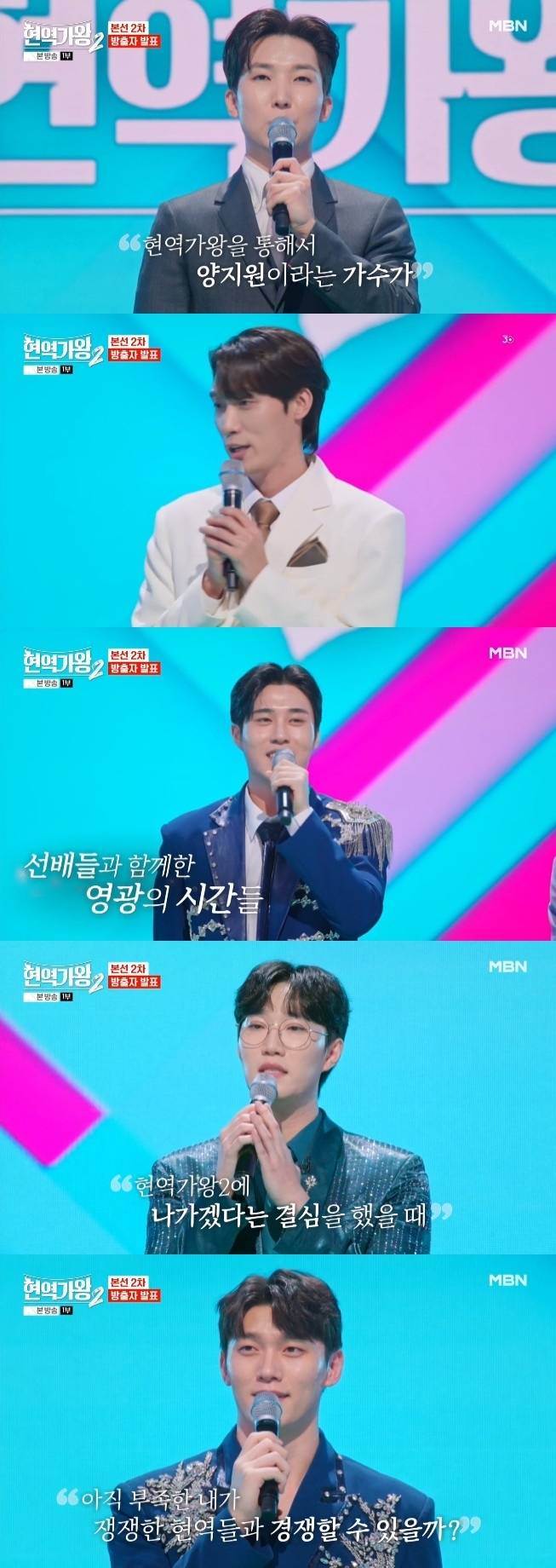 MBN '현역가왕2' 캡처