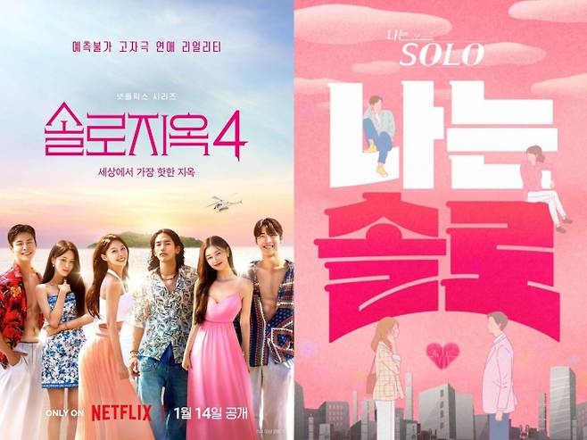 '솔로지옥4', '나는솔로' 포스터 (사진: 넷플릭스, SBS플러스)
