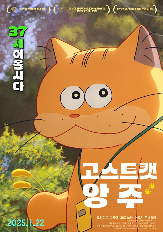 애니메이션 ‘고스트캣 앙주’ 메인 포스터 (제공: 와이드 릴리즈)