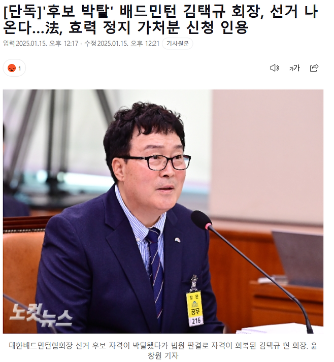 [단독]\'후보 박탈\' 배드민턴 김택규 회장, 선거 나온다…法, 효력 정지 가처분 신청 인용