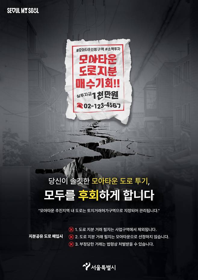 지난해 서울시가 공개한 '모아타운' 도로 투기 경고 포스터 서울시 제공