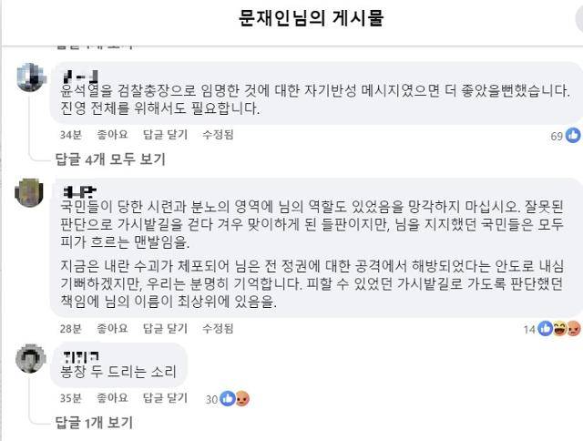 15일 문재인 전 대통령이 자신의 페이스북에 올린 글에 대한 이용자들의 반응. 문재인 전 대통령 페이스북 캡처