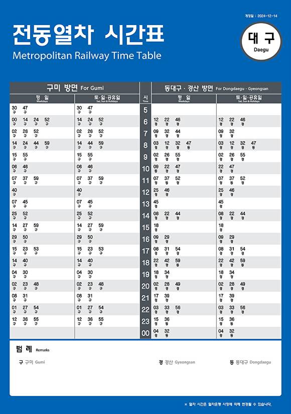 대경선 대구역 시간표 [사진=대구시]