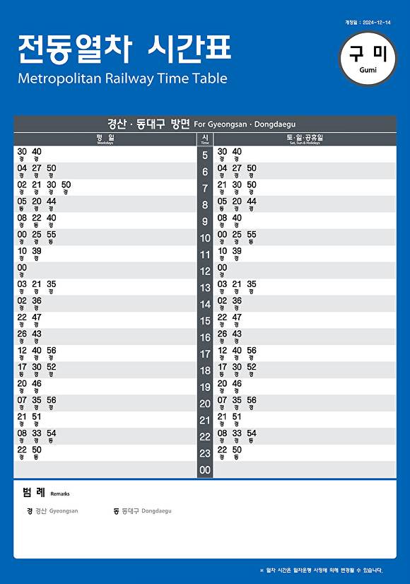 대경선 구미역 시간표 [사진=대구시]