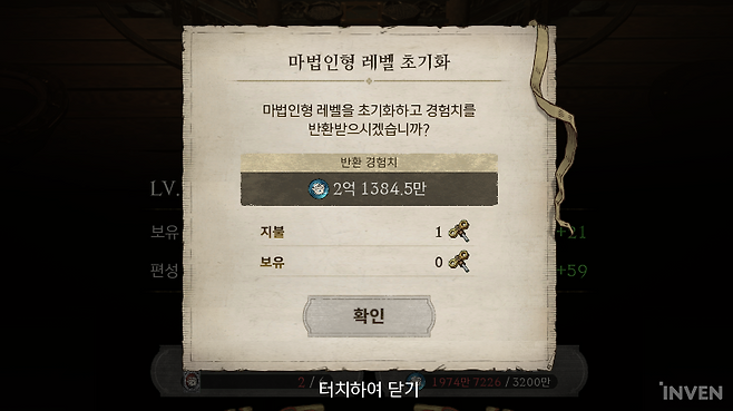 ▲ 마법인형 레벨 초기화 기능 등장!