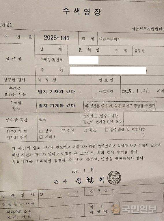 고위공직자범죄수사처(공수처)가 윤석열 대통령 측에 제시하고 윤 대통령 측이 공개한 수색영장. 대통령 변호인단 제공