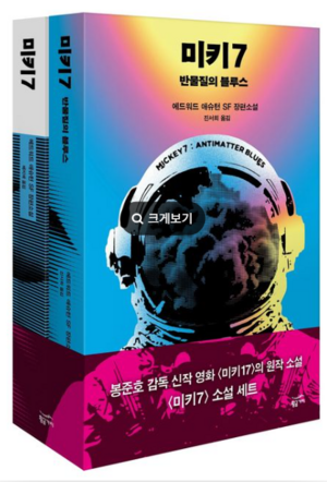 영화 ‘미키17’의 원작소설인 에드워드 애슈턴의 ‘미키7’은 후속작 ‘미키7-반물질의 블루스’도 출간됐다. 두 권은 한 세트로 출판사 황금가지에 따르면 개봉 전인 현재까지 이미 5만부가 판매된 상태다. [황금가지]
