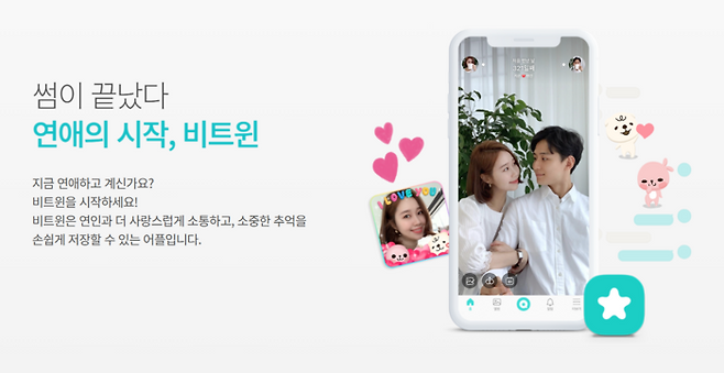 커플앱 비트윈 소개 페이지. <비트윈 홈페이지 캡처>