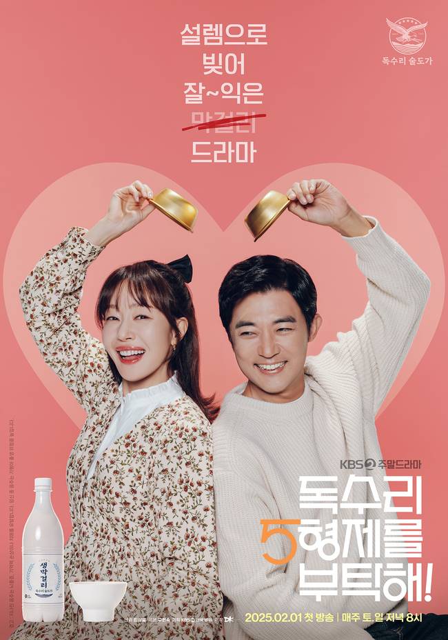 KBS 2TV 새 주말드라마 ‘독수리 5형제를 부탁해!’ 제공