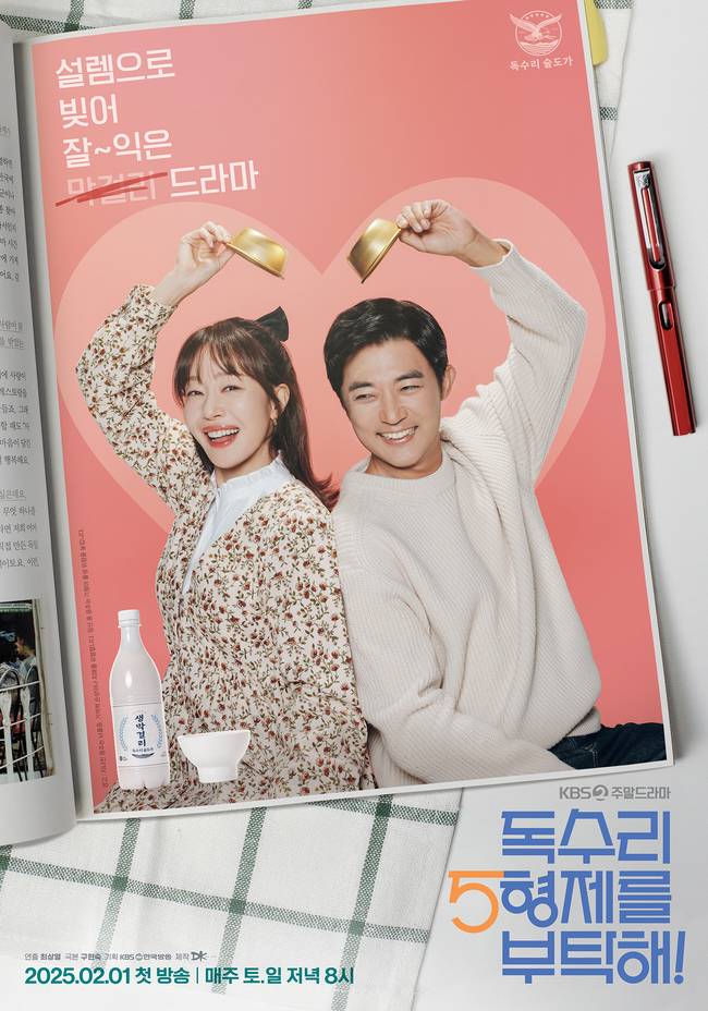 KBS 2TV 새 주말드라마 ‘독수리 5형제를 부탁해!’ 제공