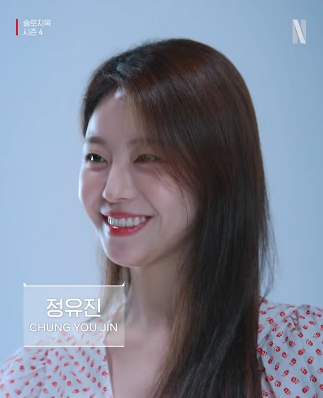 14일 공개된 넷플릭스 예능 ‘솔로지옥 4’에 출연한 정유진. 사진 넷플릭스