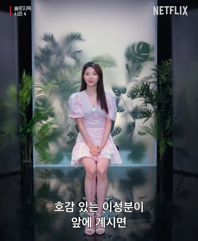 14일 공개된 넷플릭스 예능 ‘솔로지옥 4’에 출연한 정유진. 사진 넷플릭스