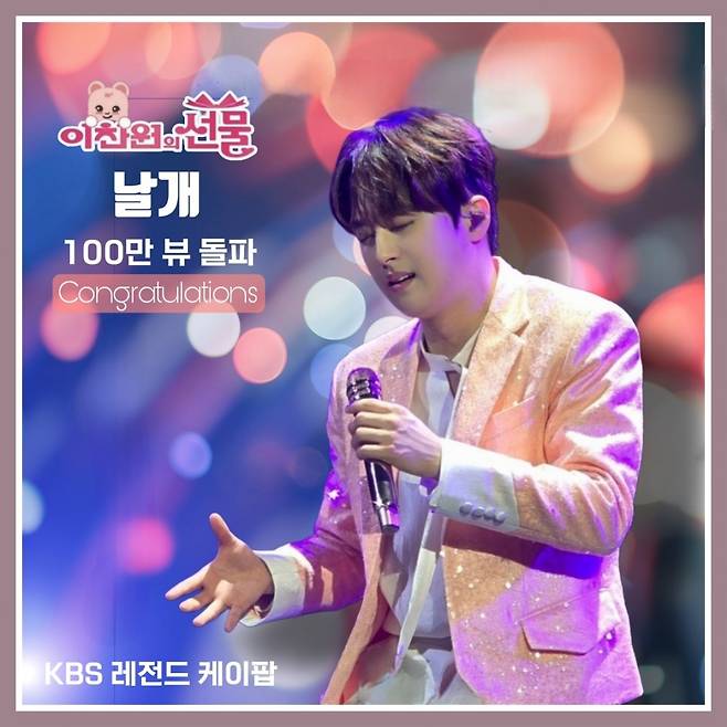 이찬원이 전하는 희망과 용기..'날개' 무대 영상 100만뷰