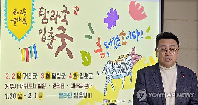 2025 탐라국입춘굿 설명하는 김동현 이사장 (제주=연합뉴스) 김호천 기자 = 김동현 제주민예총 이사장이 15일 오전 제주민예총 회의실에서 기자들에게 2025 을사년 탐라국입춘굿 개최 계획에 관해 설명하고 있다. 2025.1.15 khc@yna.co.kr