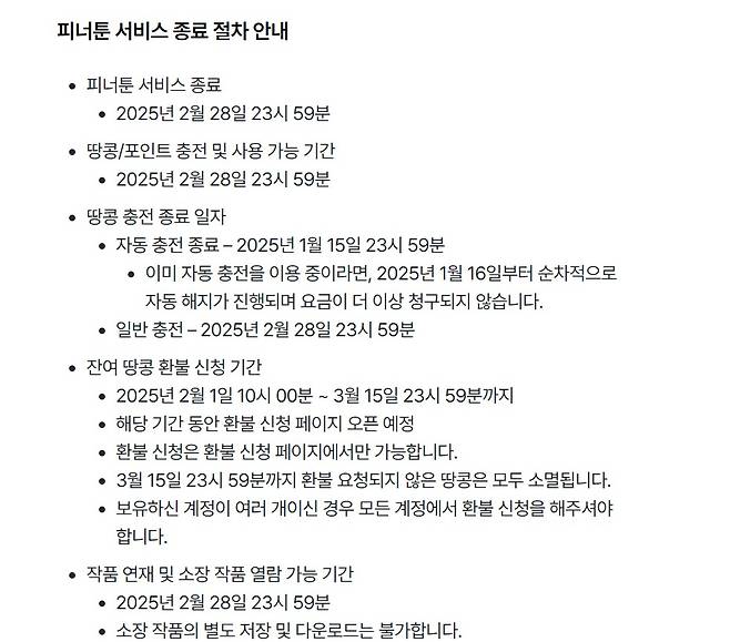 피너툰 공지 사항