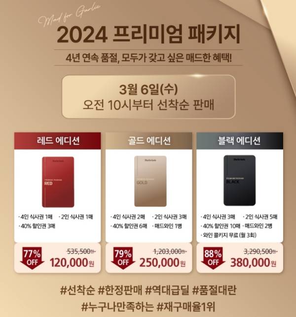 2024년 진행된 매드포갈릭 슈퍼 프리미엄 패키지. ⓒ온라인 커뮤니티