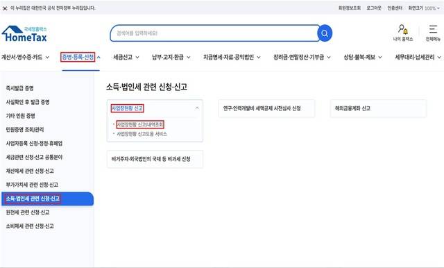 주택임대사업자 등 부가가치세 면세사업을 하는 개인사업자 158만명은 다음 달 10일까지 업종별 수입금액 등 사업장 현황을 신고해야 한다. 사진은 신고도움서비스 화면. /국세청