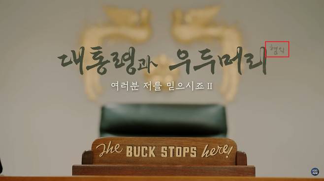 지난 14일 저녁 한국방송(KBS) 1티브이(TV)에서 방영된 ‘시사기획 창: 대통령과 우두머리 혐의’ 다큐멘터리 장면. 당초 제작진이 지은 제목은 ‘대통령과 우두머리’였으나 보도시사본부장 지시로 방송 직전 제목 끝에 ‘혐의’가 추가됐다. 한국방송 유튜브 갈무리