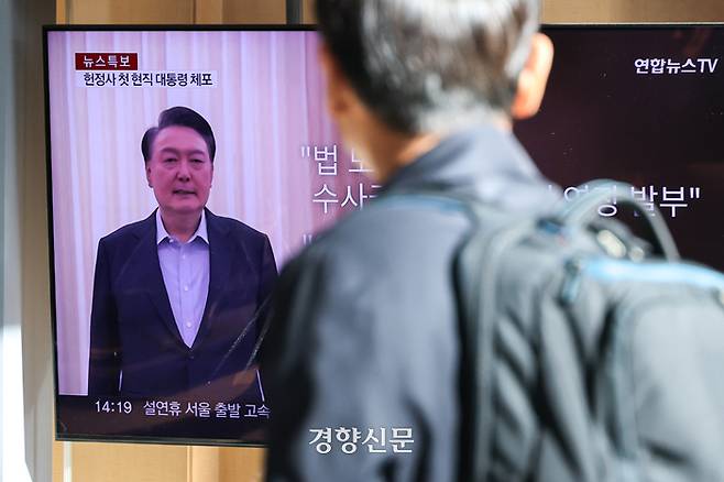 고위공직자범죄수사처와 경찰이 윤석열 대통령을 체포한 지난 15일 서울역에서 시민들이 관련 뉴스를 바라보고 있다. 성동훈 기자