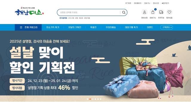 해남군 직영 온라인 쇼핑몰 ‘해남미소’ 설맞이 기획전…최대 46% 할인