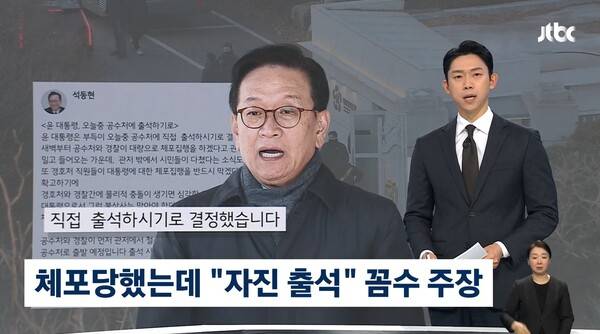 ▲최재원 JTBC 앵커가 15일 뉴스룸에서 윤석열 대통령의 체포영장 직전 변호인단이 자진출석을 제안한 것을 두고 꼼수라고 비판하고 있다. 사진=JTBC 뉴스룸 영상 갈무리