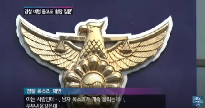 경찰이 '골든타임'을 놓쳤다는 지적을 받았다.  /사진=JTBC뉴스 캡처